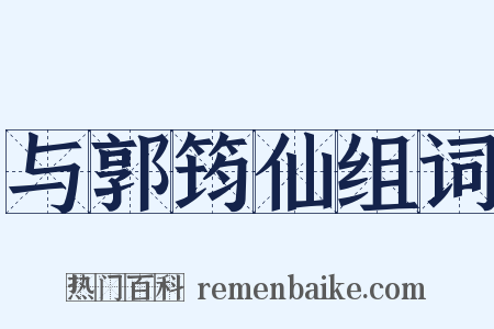 与郭筠仙组词是什么意思的图片